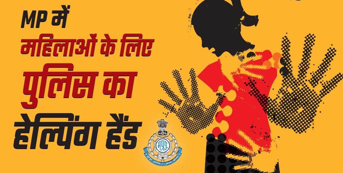 Police is running Operation Helping Hand for women in MP, this way they will get the right to subsistence allowance